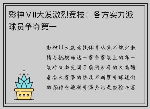彩神Ⅴll大发激烈竞技！各方实力派球员争夺第一