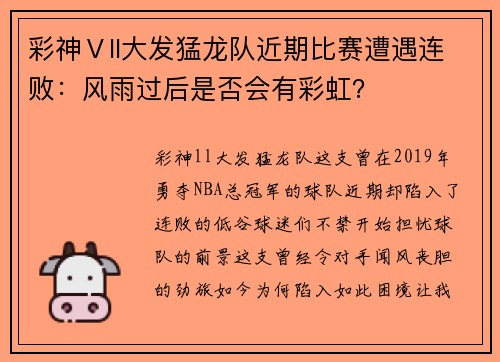彩神Ⅴll大发猛龙队近期比赛遭遇连败：风雨过后是否会有彩虹？