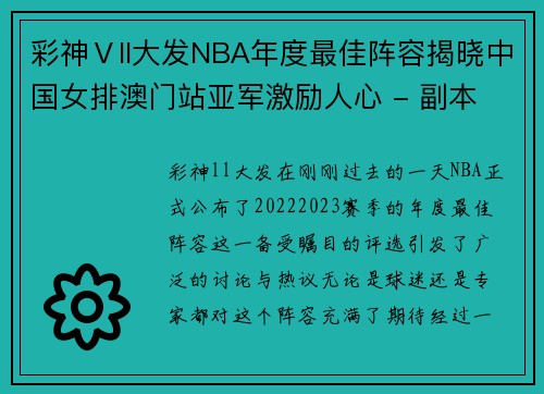 彩神Ⅴll大发NBA年度最佳阵容揭晓中国女排澳门站亚军激励人心 - 副本