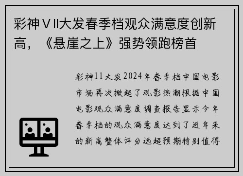 彩神Ⅴll大发春季档观众满意度创新高，《悬崖之上》强势领跑榜首
