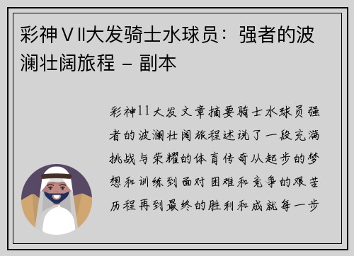 彩神Ⅴll大发骑士水球员：强者的波澜壮阔旅程 - 副本