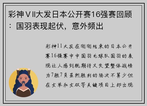 彩神Ⅴll大发日本公开赛16强赛回顾：国羽表现起伏，意外频出