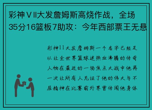 彩神Ⅴll大发詹姆斯高烧作战，全场35分16篮板7助攻：今年西部票王无悬念 - 副本
