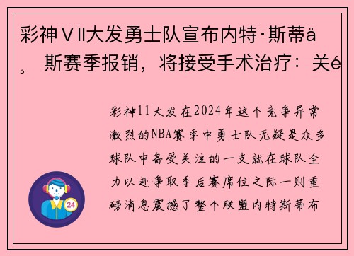 彩神Ⅴll大发勇士队宣布内特·斯蒂布斯赛季报销，将接受手术治疗：关键时刻失去的战力 - 副本
