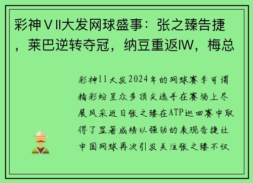 彩神Ⅴll大发网球盛事：张之臻告捷，莱巴逆转夺冠，纳豆重返IW，梅总兹维进军拉沃尔杯