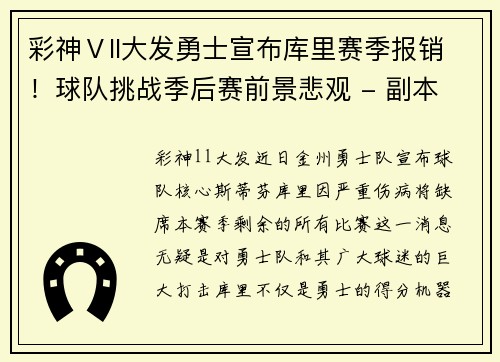彩神Ⅴll大发勇士宣布库里赛季报销！球队挑战季后赛前景悲观 - 副本