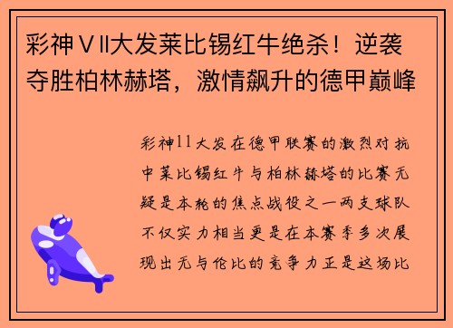 彩神Ⅴll大发莱比锡红牛绝杀！逆袭夺胜柏林赫塔，激情飙升的德甲巅峰对抗！