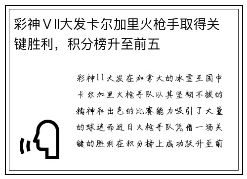 彩神Ⅴll大发卡尔加里火枪手取得关键胜利，积分榜升至前五