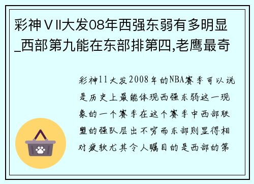 彩神Ⅴll大发08年西强东弱有多明显_西部第九能在东部排第四,老鹰最奇葩! - 副本