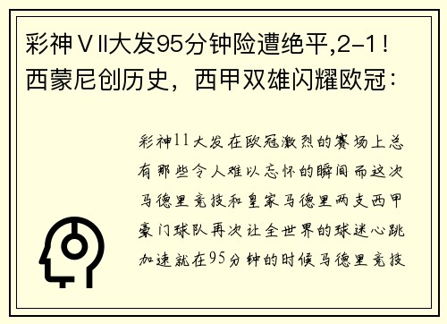 彩神Ⅴll大发95分钟险遭绝平,2-1！西蒙尼创历史，西甲双雄闪耀欧冠：全赢球