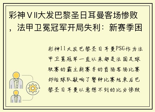 彩神Ⅴll大发巴黎圣日耳曼客场惨败，法甲卫冕冠军开局失利：新赛季困境的警示信号？ - 副本