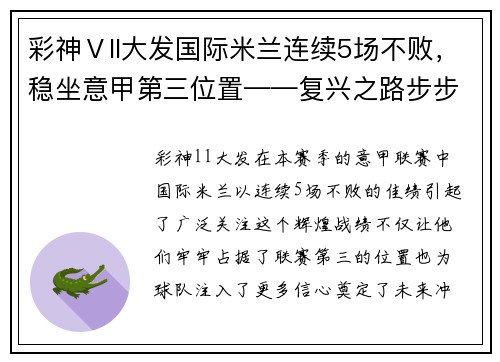 彩神Ⅴll大发国际米兰连续5场不败，稳坐意甲第三位置——复兴之路步步为营 - 副本