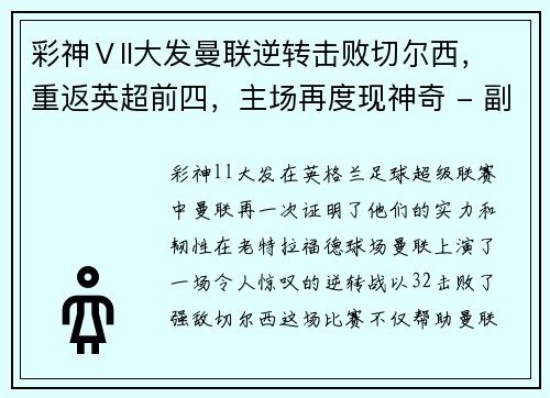 彩神Ⅴll大发曼联逆转击败切尔西，重返英超前四，主场再度现神奇 - 副本