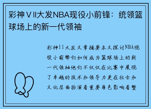 彩神Ⅴll大发NBA现役小前锋：统领篮球场上的新一代领袖