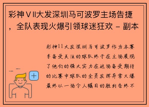 彩神Ⅴll大发深圳马可波罗主场告捷，全队表现火爆引领球迷狂欢 - 副本