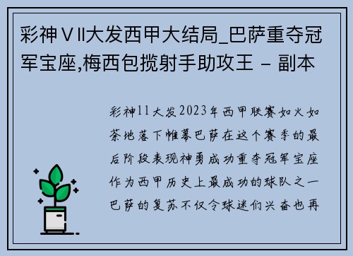 彩神Ⅴll大发西甲大结局_巴萨重夺冠军宝座,梅西包揽射手助攻王 - 副本