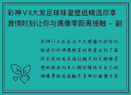 彩神Ⅴll大发足球球星壁纸精选尽享激情时刻让你与偶像零距离接触 - 副本