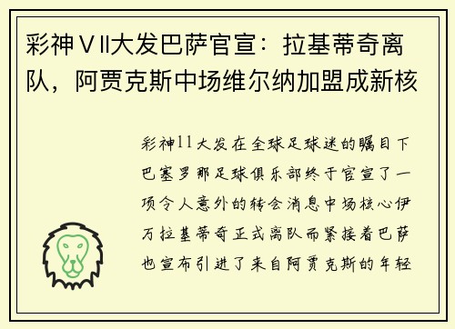 彩神Ⅴll大发巴萨官宣：拉基蒂奇离队，阿贾克斯中场维尔纳加盟成新核心