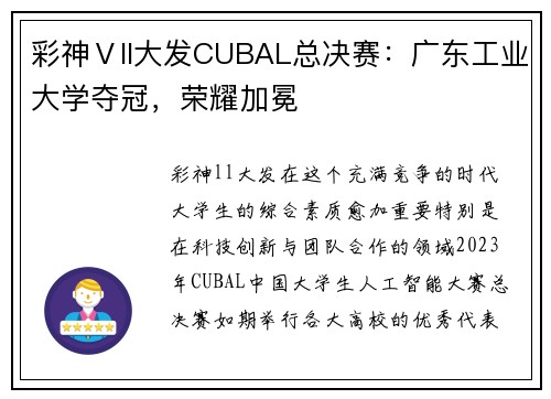 彩神Ⅴll大发CUBAL总决赛：广东工业大学夺冠，荣耀加冕