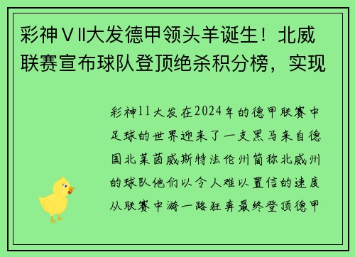 彩神Ⅴll大发德甲领头羊诞生！北威联赛宣布球队登顶绝杀积分榜，实现梦想