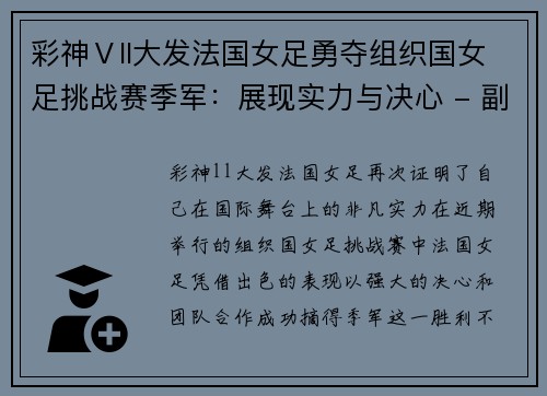 彩神Ⅴll大发法国女足勇夺组织国女足挑战赛季军：展现实力与决心 - 副本