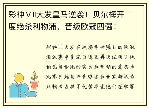 彩神Ⅴll大发皇马逆袭！贝尔梅开二度绝杀利物浦，晋级欧冠四强！