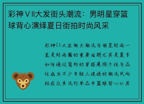 彩神Ⅴll大发街头潮流：男明星穿篮球背心演绎夏日街拍时尚风采