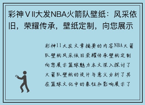 彩神Ⅴll大发NBA火箭队壁纸：风采依旧，荣耀传承，壁纸定制，向您展示篮球魅力