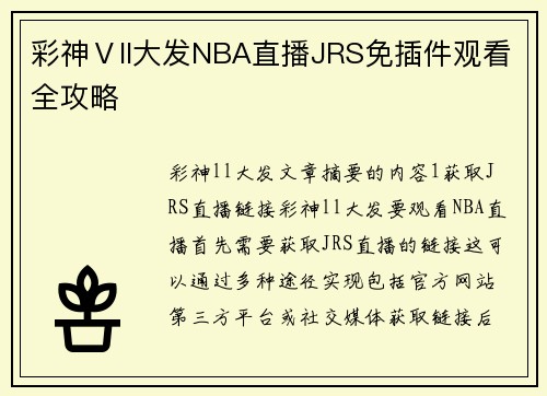 彩神Ⅴll大发NBA直播JRS免插件观看全攻略