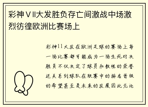 彩神Ⅴll大发胜负存亡间激战中场激烈彷徨欧洲比赛场上