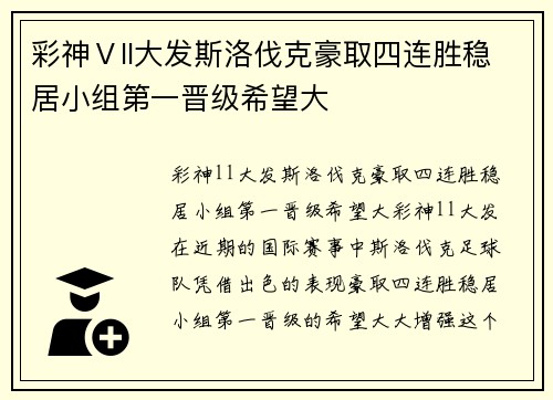 彩神Ⅴll大发斯洛伐克豪取四连胜稳居小组第一晋级希望大