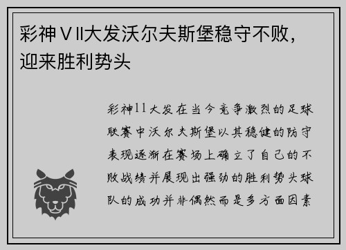彩神Ⅴll大发沃尔夫斯堡稳守不败，迎来胜利势头
