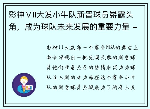彩神Ⅴll大发小牛队新晋球员崭露头角，成为球队未来发展的重要力量 - 副本