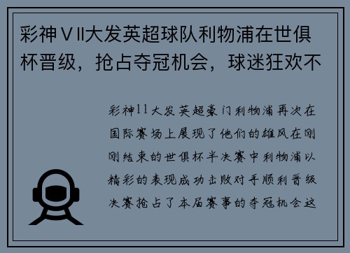 彩神Ⅴll大发英超球队利物浦在世俱杯晋级，抢占夺冠机会，球迷狂欢不已
