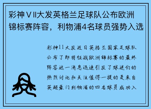 彩神Ⅴll大发英格兰足球队公布欧洲锦标赛阵容，利物浦4名球员强势入选 - 副本