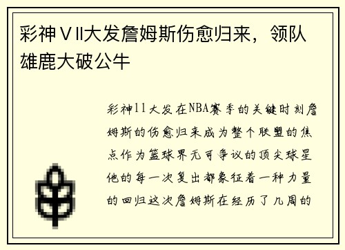 彩神Ⅴll大发詹姆斯伤愈归来，领队雄鹿大破公牛