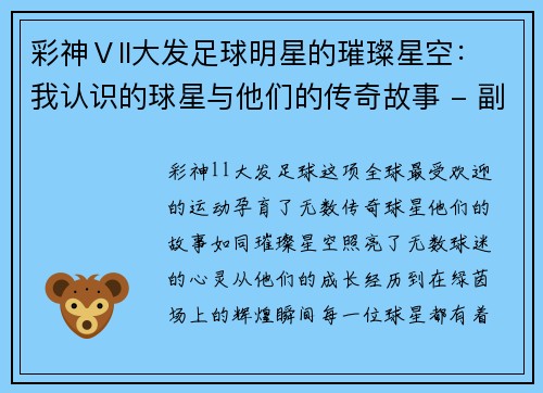 彩神Ⅴll大发足球明星的璀璨星空：我认识的球星与他们的传奇故事 - 副本