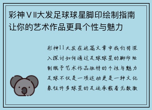 彩神Ⅴll大发足球球星脚印绘制指南让你的艺术作品更具个性与魅力