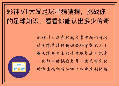 彩神Ⅴll大发足球星猜猜猜，挑战你的足球知识，看看你能认出多少传奇球员的秘密身份 - 副本