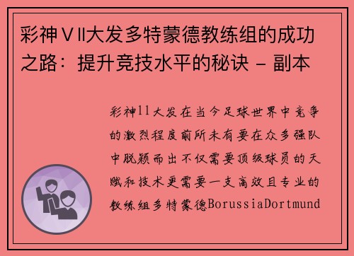 彩神Ⅴll大发多特蒙德教练组的成功之路：提升竞技水平的秘诀 - 副本