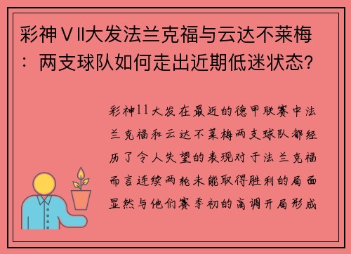 彩神Ⅴll大发法兰克福与云达不莱梅：两支球队如何走出近期低迷状态？