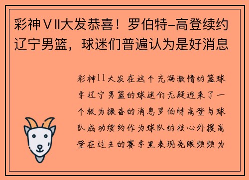 彩神Ⅴll大发恭喜！罗伯特-高登续约辽宁男篮，球迷们普遍认为是好消息