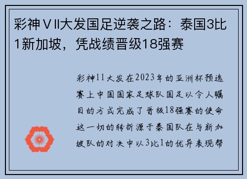 彩神Ⅴll大发国足逆袭之路：泰国3比1新加坡，凭战绩晋级18强赛