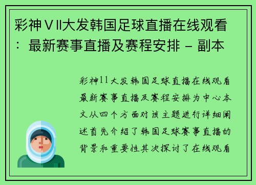 彩神Ⅴll大发韩国足球直播在线观看：最新赛事直播及赛程安排 - 副本