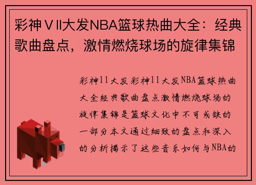 彩神Ⅴll大发NBA篮球热曲大全：经典歌曲盘点，激情燃烧球场的旋律集锦 - 副本