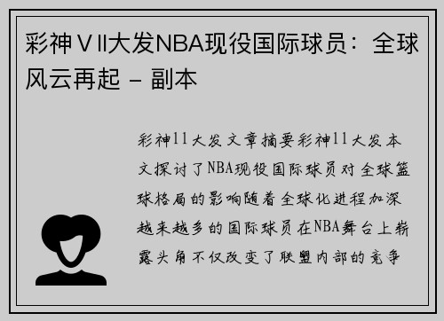 彩神Ⅴll大发NBA现役国际球员：全球风云再起 - 副本