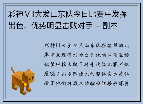 彩神Ⅴll大发山东队今日比赛中发挥出色，优势明显击败对手 - 副本