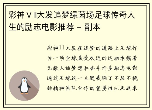 彩神Ⅴll大发追梦绿茵场足球传奇人生的励志电影推荐 - 副本