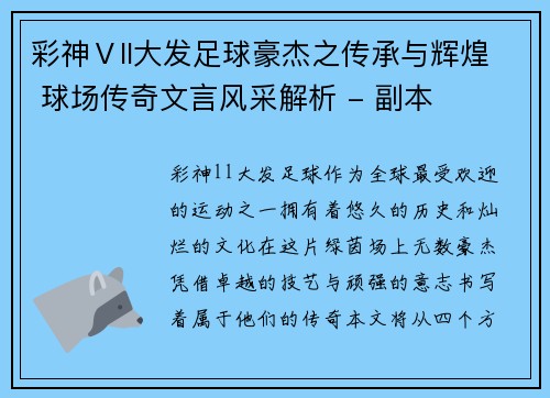 彩神Ⅴll大发足球豪杰之传承与辉煌 球场传奇文言风采解析 - 副本