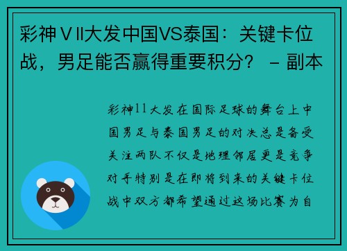 彩神Ⅴll大发中国VS泰国：关键卡位战，男足能否赢得重要积分？ - 副本